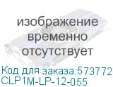 CLP1M-LP-12-055
