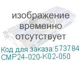 CMP24-020-K02-050