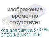 CTG20-20-K41-025I