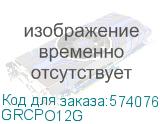 Картридж полиэстер 12мм х 5,5м. Зеленый (DKC) GRCPO12G GRCPO12G