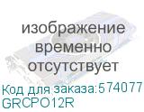 GRCPO12R