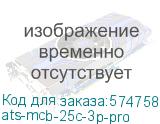 ats-mcb-25c-3p-pro