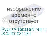 ОС0000031281