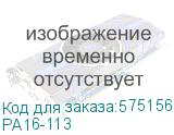 РА16-113