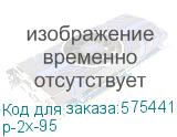 Зажим прокалывающий ответвительный/ Зажим прокалывающий ответвительный P2X-95 16-95 мм2 / 2,5-35 мм2 EKF p-2x-95 p-2x-95