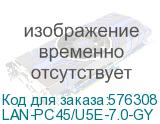 Патч-корд Lanmaster LAN-PC45/U5E-7.0-GY UTP RJ-45 вил.-вилка RJ-45 кат.5E 7м серый LSZH (уп.:1шт) (LANMASTER) LAN-PC45/U5E-7.0-GY