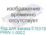 PRW-1-0002