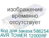 AVR TOWER 12000RF