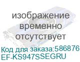 EF-KS947SSEGRU
