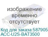 ACC-U2S-BAT3500