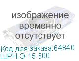 ШРН-Э-15.500