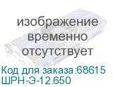 ШРН-Э-12.650