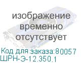 ШРН-Э-12.350.1