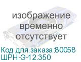 ШРН-Э-12.350