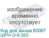 ШРН-Э-9.350