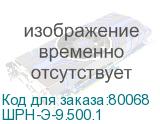 ШРН-Э-9.500.1