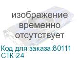 СТК-24