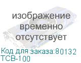 ТСВ-100