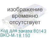 ВКО-М-18.150