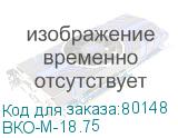 Вертикальный кабельный органайзер в шкаф, ширина 75 мм 18U (ВКО-М-18.75) ВКО-М-18.75