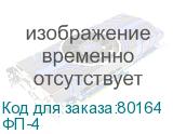 ФП-4