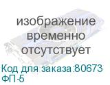ФП-5