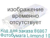 Фотобумага Lomond 10*15 230г/кв.м Matte Paper (0102084) 500л