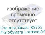Фотобумага Lomond A4 260г/кв.м Semi Glossy (1103301) 20л