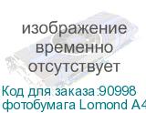 фотобумага Lomond A4 170г/кв.м Glossy (0102142) 50л