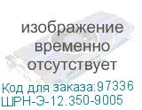 ШРН-Э-12.350-9005