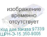 ШРН-Э-15.350-9005