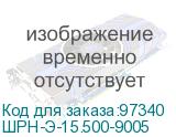 ШРН-Э-15.500-9005
