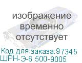 ШРН-Э-6.500-9005