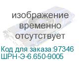 ШРН-Э-6.650-9005