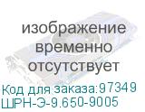 ШРН-Э-9.650-9005