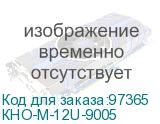 КНО-М-12U-9005