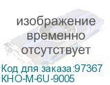 КНО-М-6U-9005