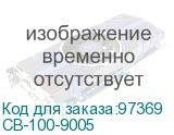 СВ-100-9005