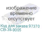 СВ-39-9005