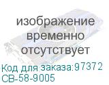 СВ-58-9005