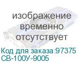 СВ-100У-9005
