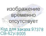 СВ-62У-9005