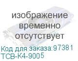 ТСВ-К4-9005