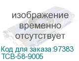 ТСВ-58-9005
