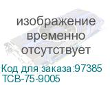 ТСВ-75-9005