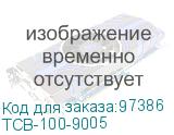 ТСВ-100-9005