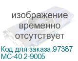 МС-40.2-9005