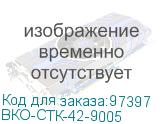 ВКО-СТК-42-9005