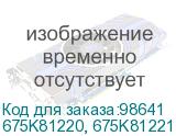 675K81220, 675K81221, 675K81222