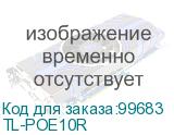 TL-POE10R